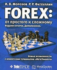 И. В. Морозов "Forex: от простого к сложному"