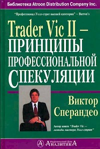 Виктор Сперандео "Trader Vic II. Принципы профессиональной спекуляции"