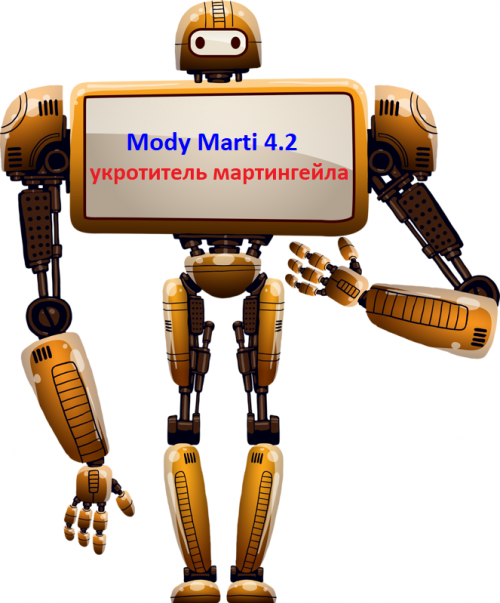 Mody Marti 4.2 это советник который знает как прибыльно торговать с применением мартингейла. Скачать советник бесплатно 
