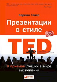 Кармин Галло  "Презентации в стиле TED. 9 приемов лучших в мире выступлений"